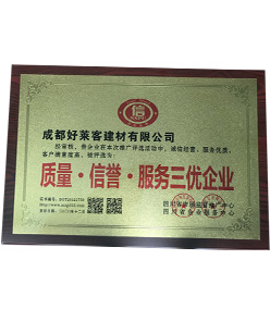 質(zhì)量.信譽.服務(wù)三優(yōu)企業(yè)